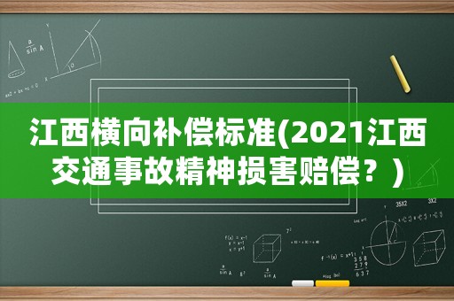 江西橫向補償標準(2021江西交通事故精神損害賠償？)