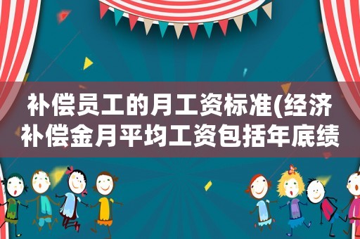 補償員工的月工資標準(經濟補償金月平均工資包括年底績效嗎？要注意什么？)