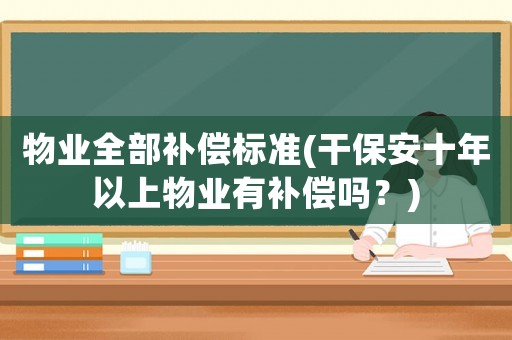 物業全部補償標準(干保安十年以上物業有補償嗎？)