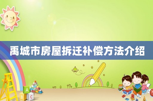 禹城市房屋拆遷補償方法介紹