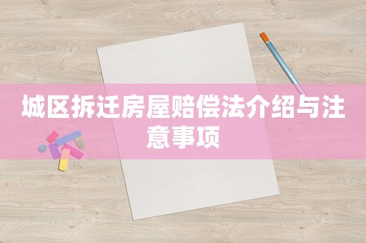 城區拆遷房屋賠償法介紹與注意事項