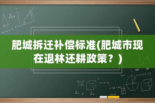 肥城拆遷補償標準(肥城市現在退林還耕政策？)