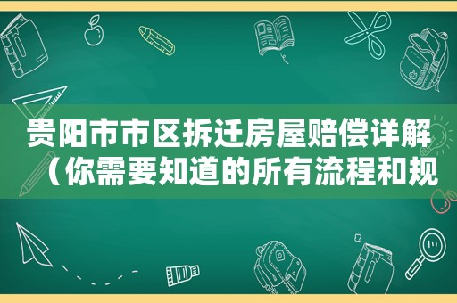 貴陽市市區拆遷房屋賠償詳解（你需要知道的所有流程和規定）