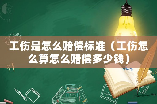 工傷是怎么賠償標(biāo)準(zhǔn)（工傷怎么算怎么賠償多少錢）