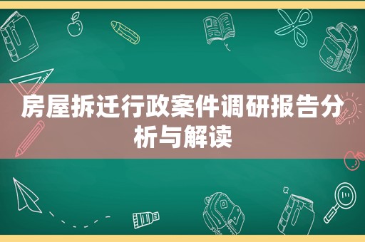 房屋拆遷行政案件調研報告分析與解讀