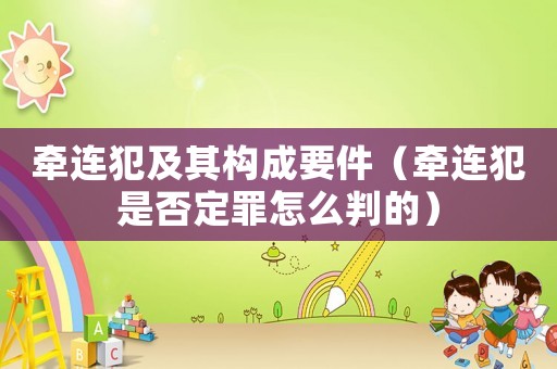 牽連犯及其構成要件（牽連犯是否定罪怎么判的）