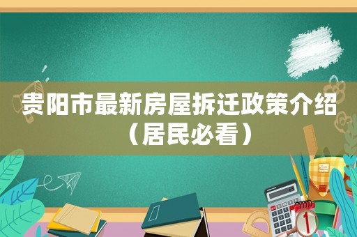 貴陽市最新房屋拆遷政策介紹（居民必看）