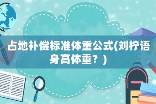 占地補償標準體重公式(劉檸語身高體重？)