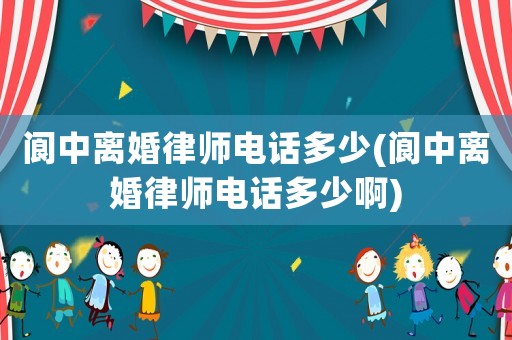 閬中離婚律師電話多少(閬中離婚律師電話多少啊)