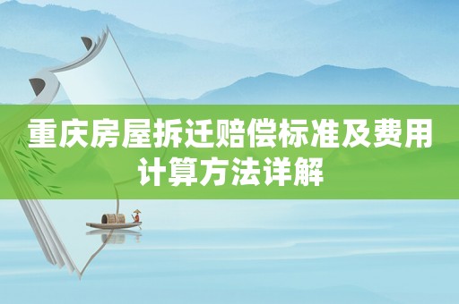 重慶房屋拆遷賠償標準及費用計算方法詳解
