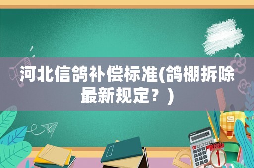河北信鴿補償標準(鴿棚拆除最新規定？)