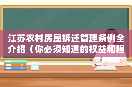 江蘇農(nóng)村房屋拆遷管理?xiàng)l例全介紹（你必須知道的權(quán)益和程序）