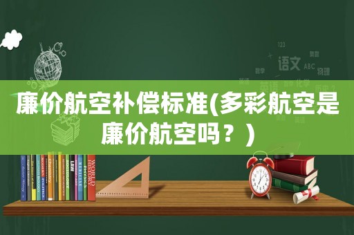 廉價航空補償標準(多彩航空是廉價航空嗎？)