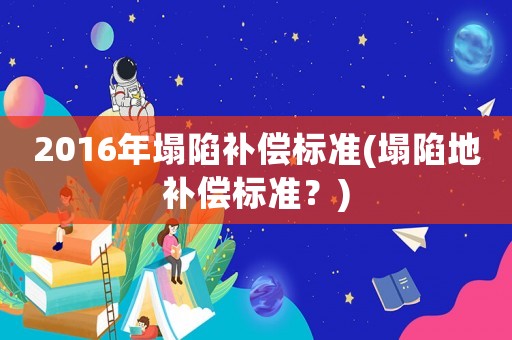 2016年塌陷補償標準(塌陷地補償標準？)