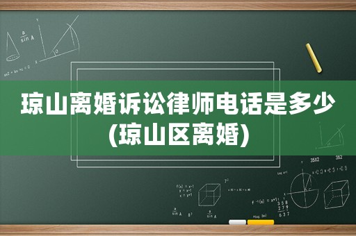 瓊山離婚訴訟律師電話是多少(瓊山區離婚)