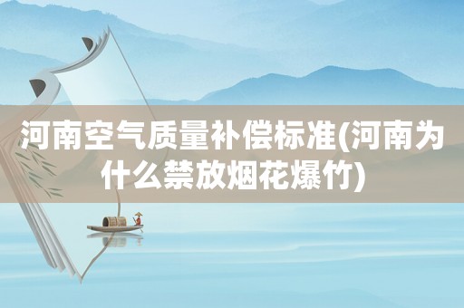 河南空氣質量補償標準(河南為什么禁放煙花爆竹)