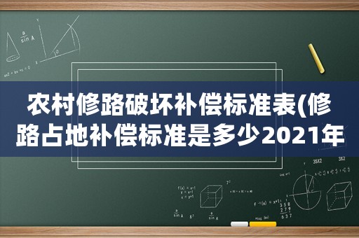 農村修路破壞補償標準表(修路占地補償標準是多少2021年)