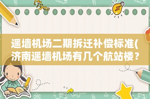 遙墻機場二期拆遷補償標準(濟南遙墻機場有幾個航站樓？)