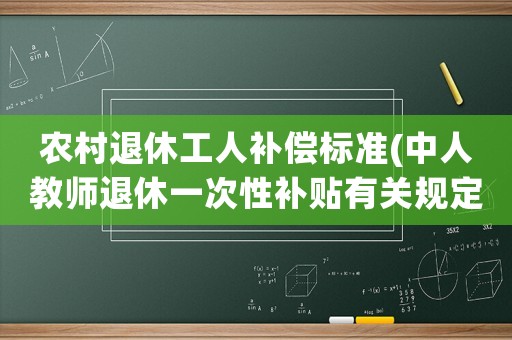 農村退休工人補償標準(中人教師退休一次性補貼有關規定)