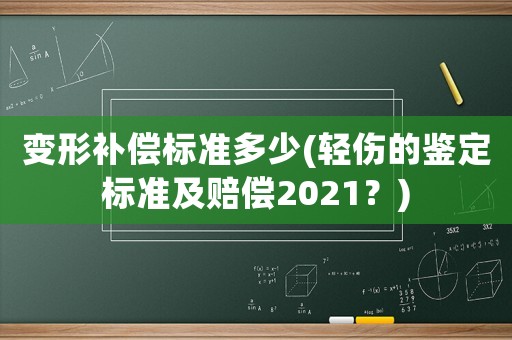 變形補償標準多少(輕傷的鑒定標準及賠償2021？)