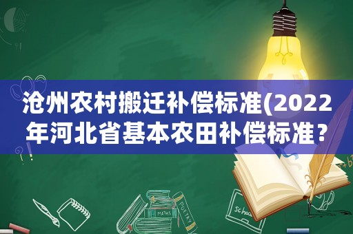 滄州農村搬遷補償標準(2022年河北省基本農田補償標準？)