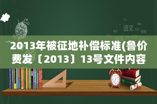 2013年被征地補償標準(魯價費發〔2013〕13號文件內容)