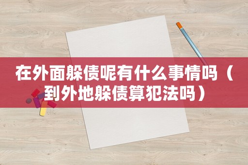 在外面躲債呢有什么事情嗎（到外地躲債算犯法嗎）