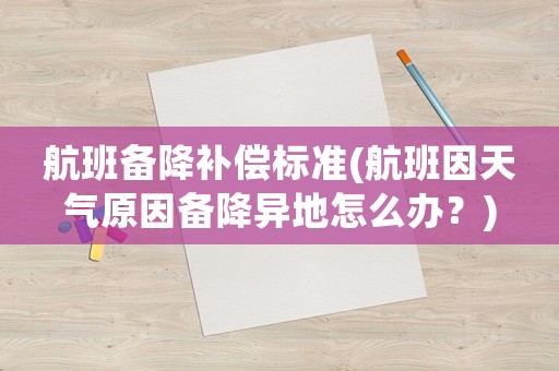 航班備降補償標準(航班因天氣原因備降異地怎么辦？)