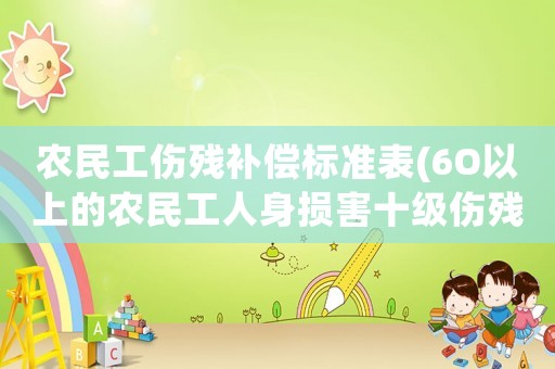 農民工傷殘補償標準表(6O以上的農民工人身損害十級傷殘私了賠償標準？)