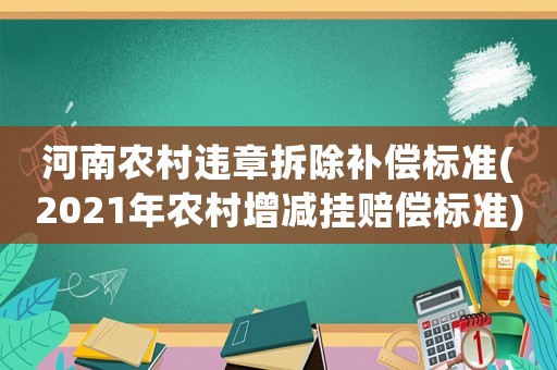 河南農村違章拆除補償標準(2021年農村增減掛賠償標準)