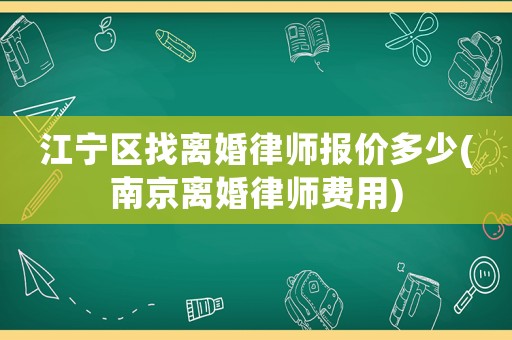 江寧區找離婚律師報價多少(南京離婚律師費用)