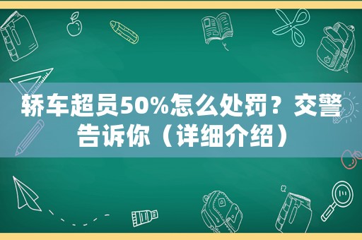 轎車超員50%怎么處罰？交警告訴你（詳細介紹）