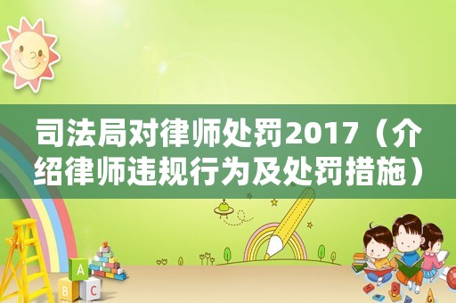 司法局對律師處罰2017（介紹律師違規行為及處罰措施）