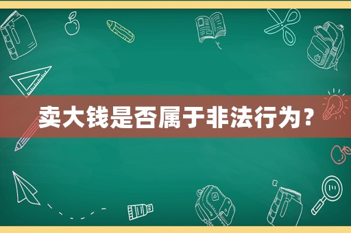賣大錢是否屬于非法行為？