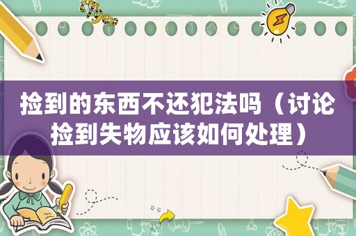 撿到的東西不還犯法嗎（討論撿到失物應該如何處理）