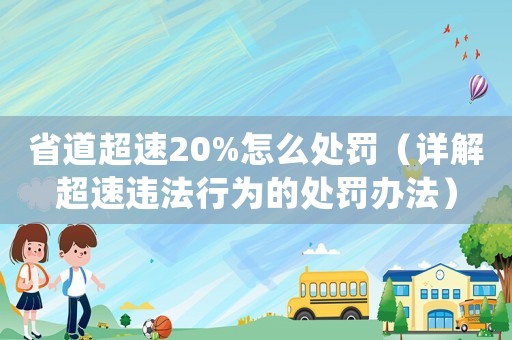 省道超速20%怎么處罰（詳解超速違法行為的處罰辦法）