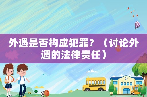外遇是否構成犯罪？（討論外遇的法律責任）