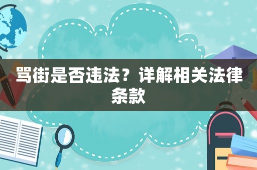 罵街是否違法？詳解相關法律條款