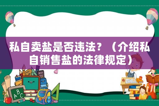 私自賣鹽是否違法？（介紹私自銷售鹽的法律規定）