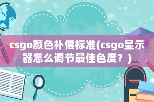 csgo顏色補償標準(csgo顯示器怎么調節最佳色度？)