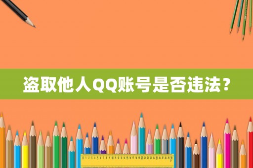 盜取他人QQ賬號是否違法？
