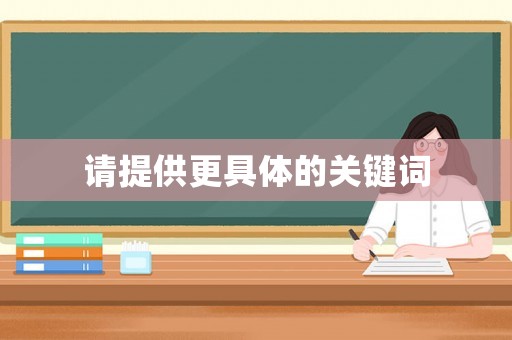 請提供更具體的關鍵詞