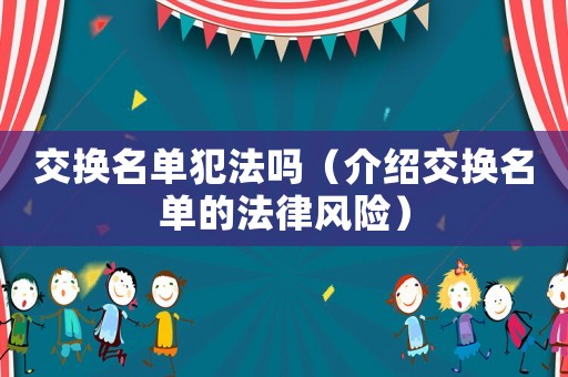 交換名單犯法嗎（介紹交換名單的法律風險）