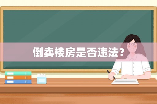 倒賣樓房是否違法？