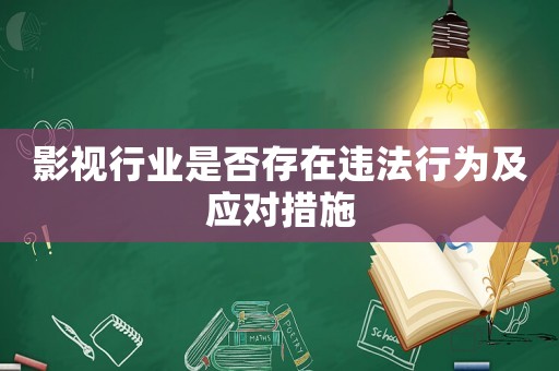 影視行業是否存在違法行為及應對措施