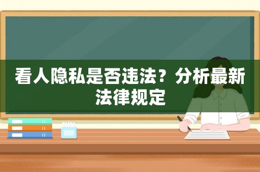 看人隱私是否違法？分析最新法律規定