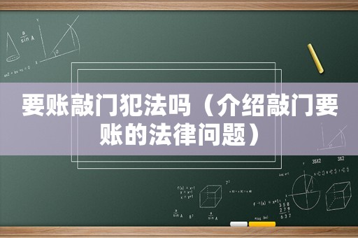 要賬敲門犯法嗎（介紹敲門要賬的法律問題）
