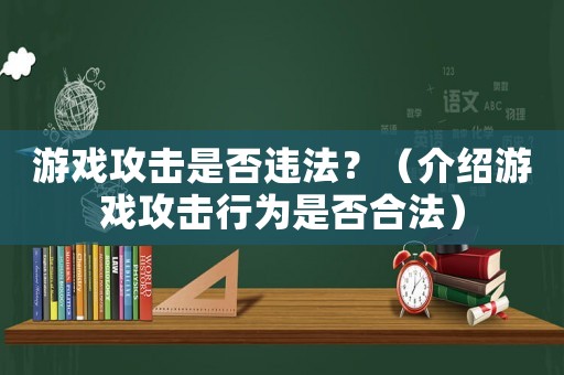 游戲攻擊是否違法？（介紹游戲攻擊行為是否合法）