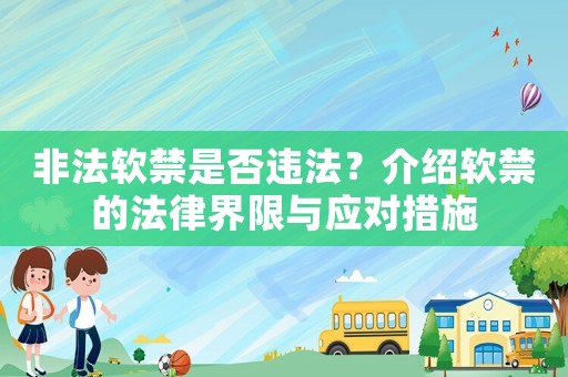 非法軟禁是否違法？介紹軟禁的法律界限與應對措施