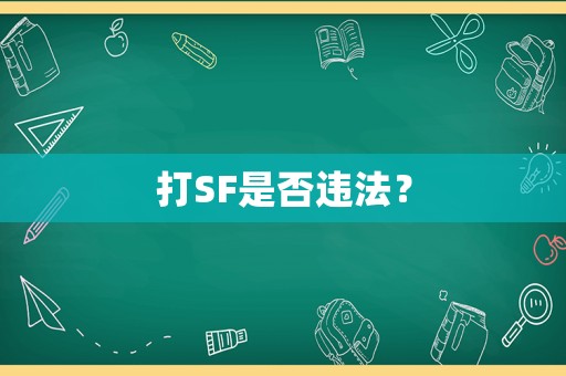 打SF是否違法？